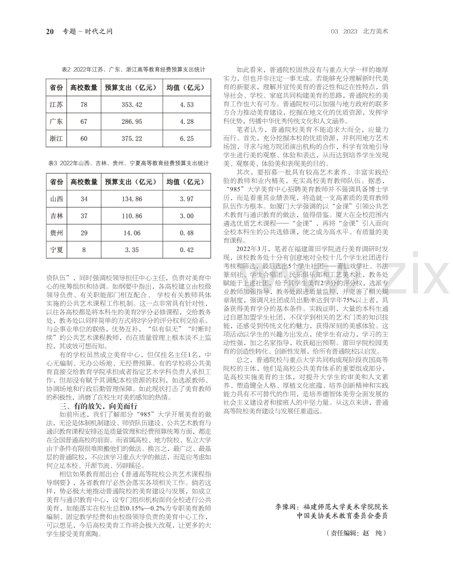 处境与抉择：普通高等院校美育建设与发展之策略.pdf_第3页