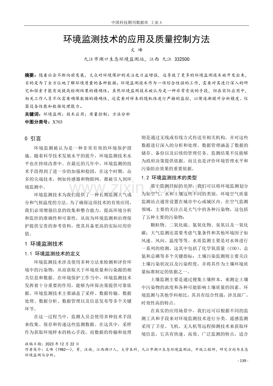 环境监测技术的应用及质量控制方法.pdf_第1页