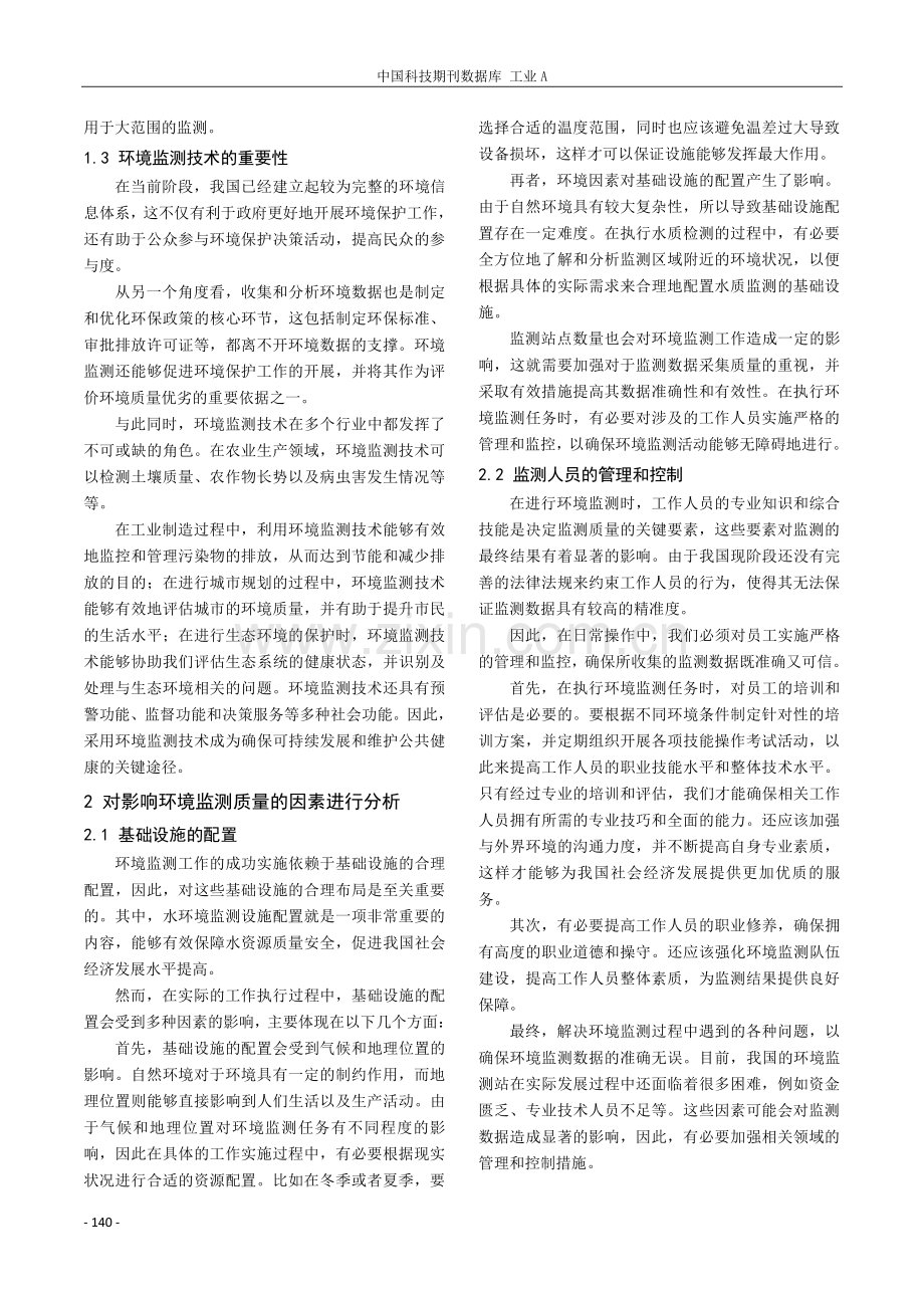 环境监测技术的应用及质量控制方法.pdf_第2页