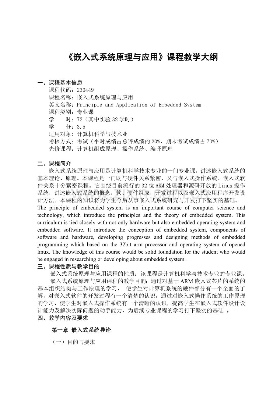 嵌入式系统原理与应用课程教学大纲.doc_第1页