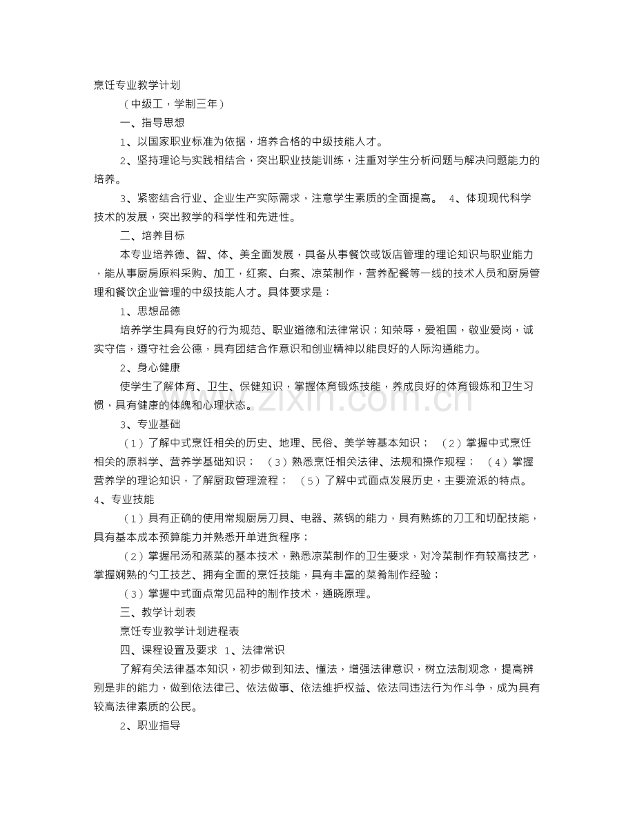 烹饪专业教学计划.doc_第1页