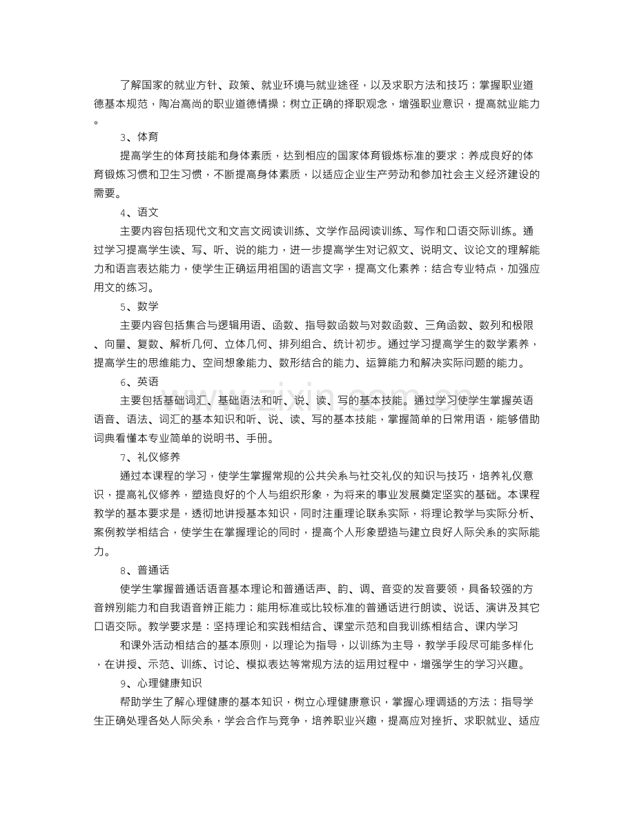 烹饪专业教学计划.doc_第2页