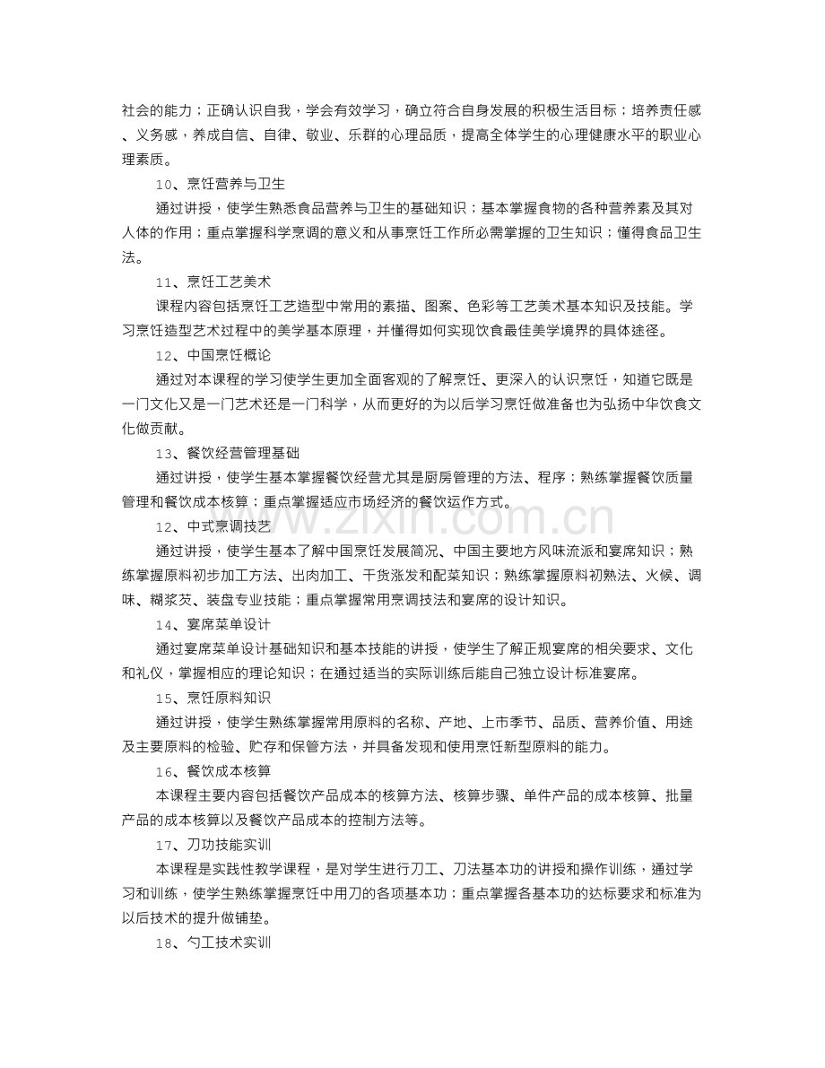 烹饪专业教学计划.doc_第3页