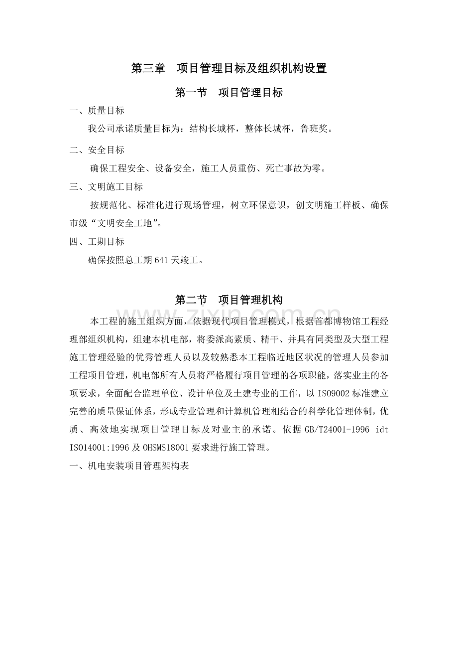 项目管理目标及组织机构设置1.doc_第1页