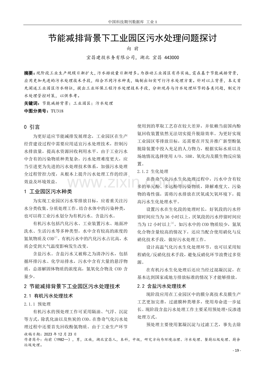 节能减排背景下工业园区污水处理问题探讨.pdf_第1页