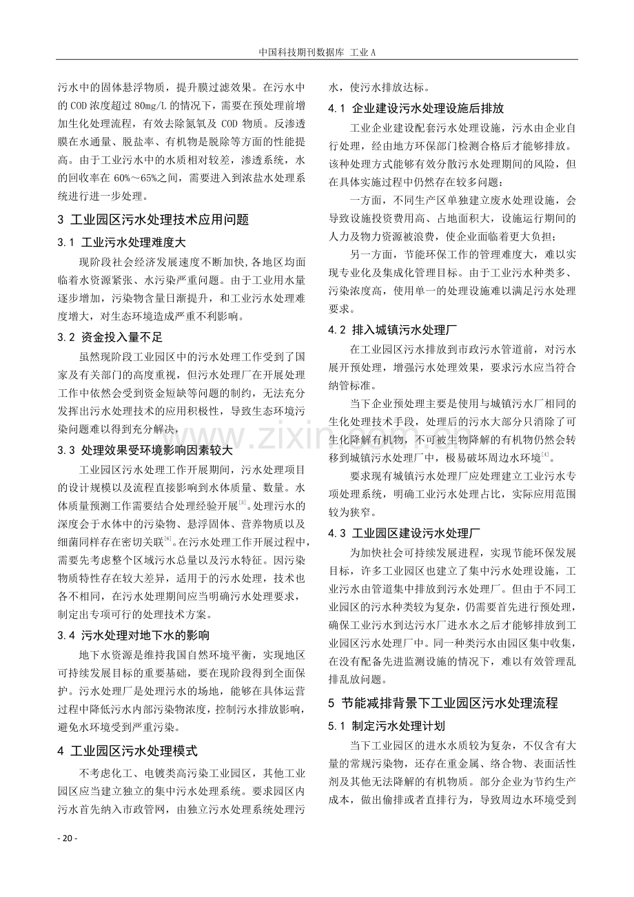 节能减排背景下工业园区污水处理问题探讨.pdf_第2页