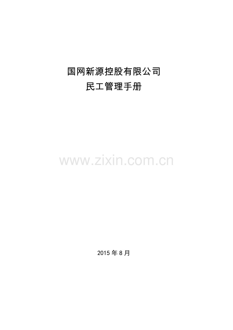 国网新源控股有限公司民工管理手册.doc_第1页