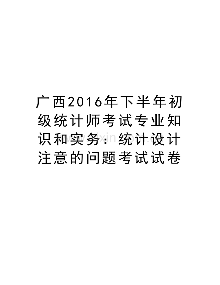 广西下半年初级统计师考试专业知识和实务：统计设计注意的问题考试试卷讲解学习.doc_第1页