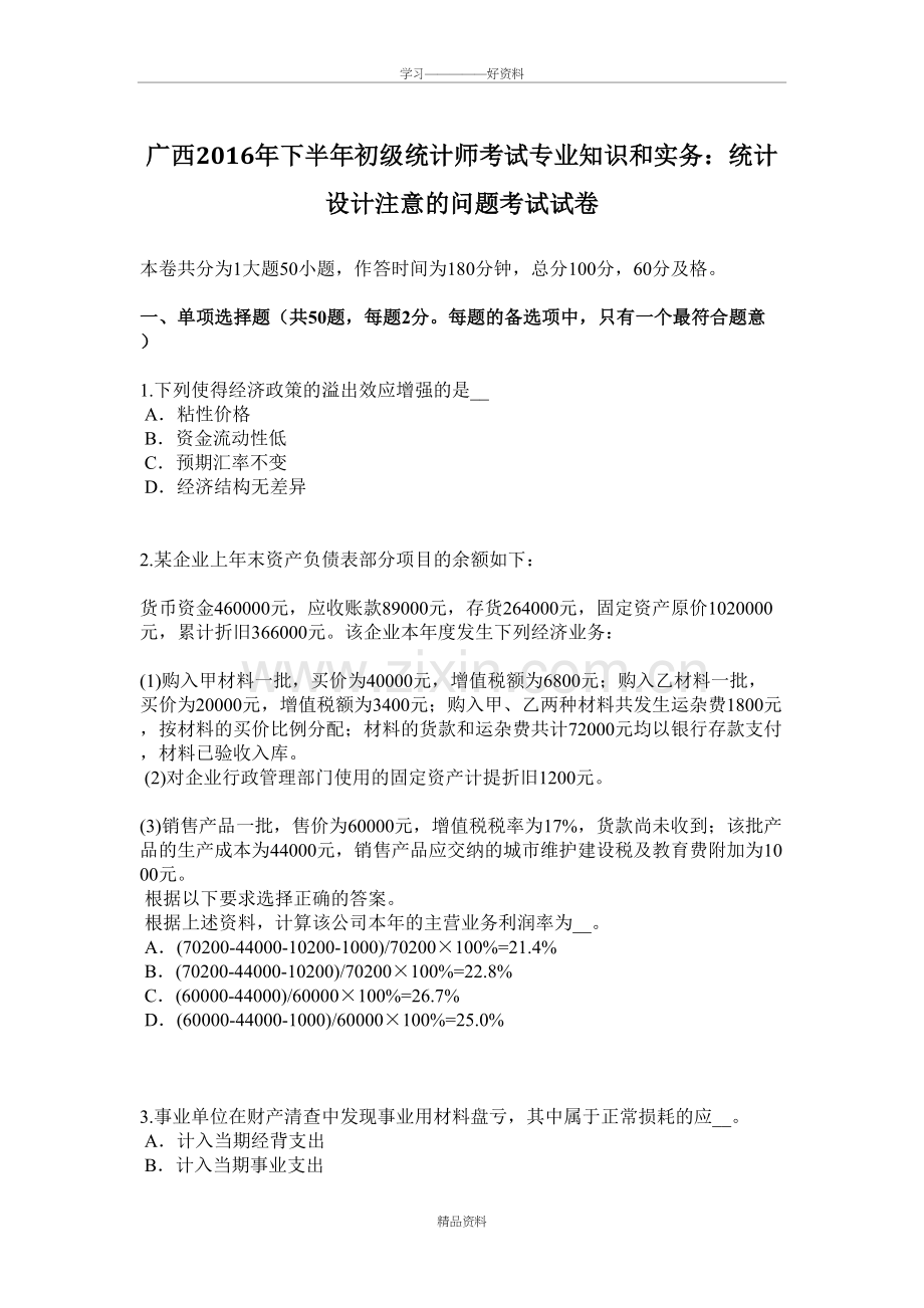 广西下半年初级统计师考试专业知识和实务：统计设计注意的问题考试试卷讲解学习.doc_第2页