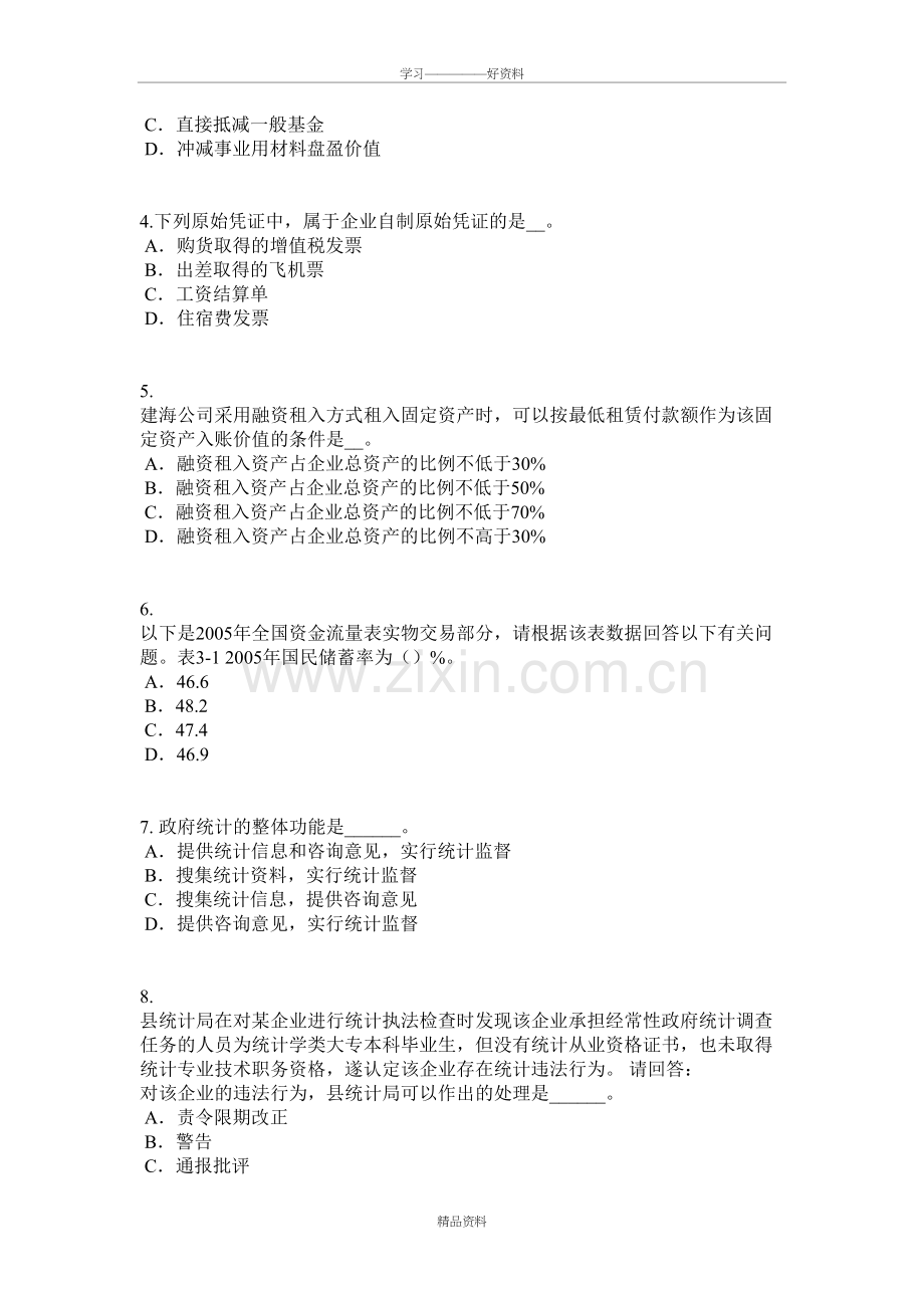 广西下半年初级统计师考试专业知识和实务：统计设计注意的问题考试试卷讲解学习.doc_第3页