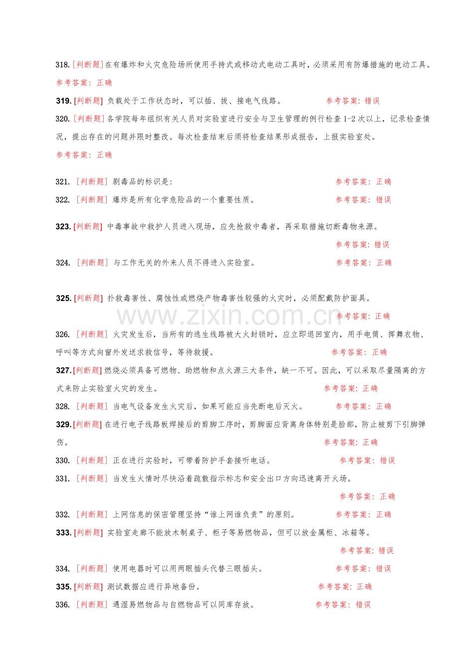 大学实验室安全知识在线考试题库判断题.doc_第1页