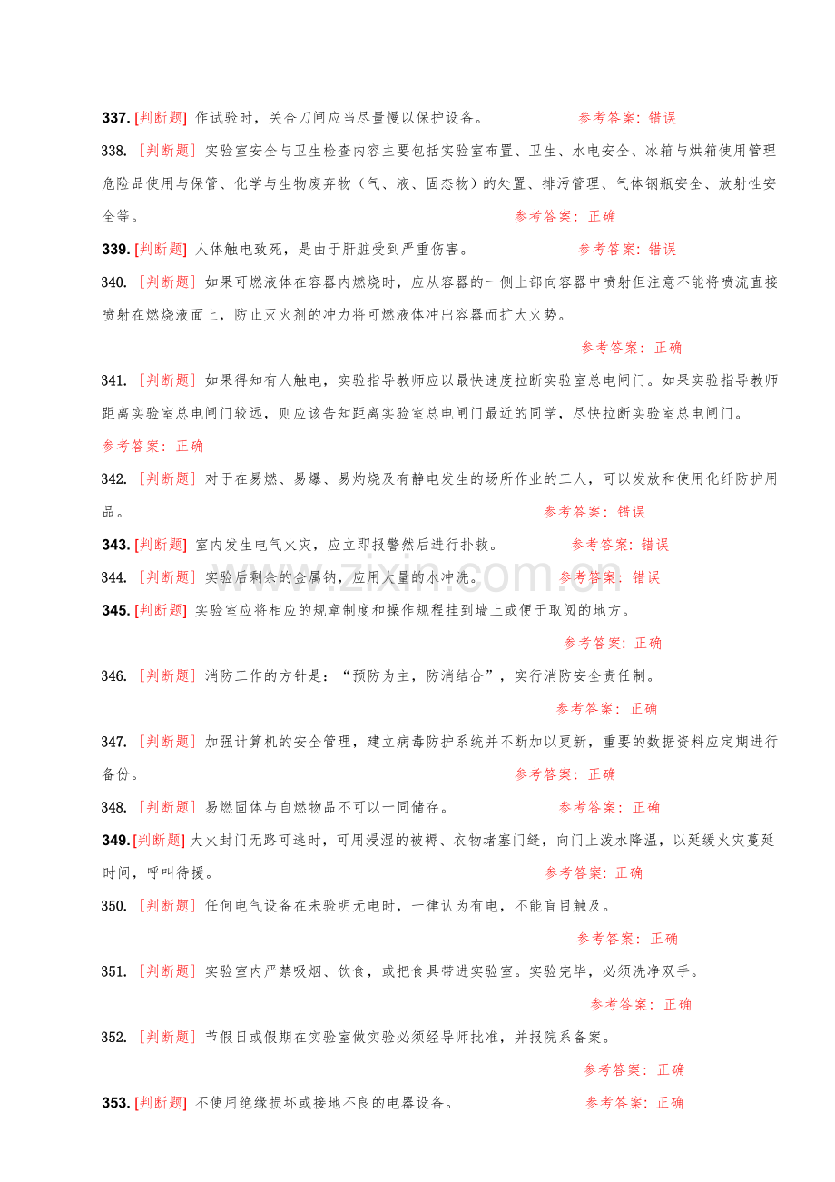 大学实验室安全知识在线考试题库判断题.doc_第2页