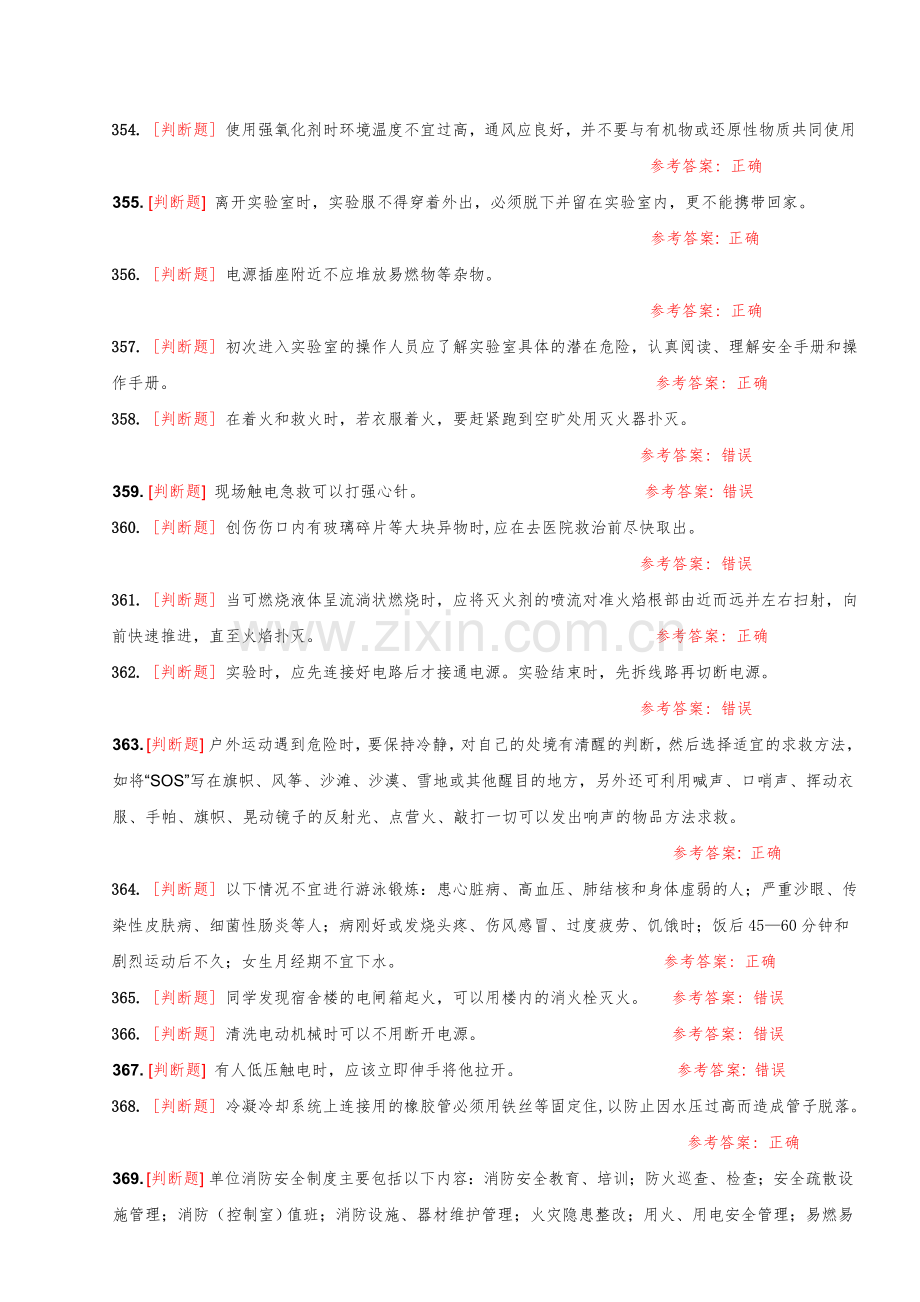 大学实验室安全知识在线考试题库判断题.doc_第3页