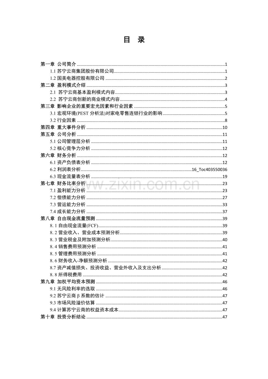 苏宁云商002024投资分析报告财务分析与决策.docx_第2页