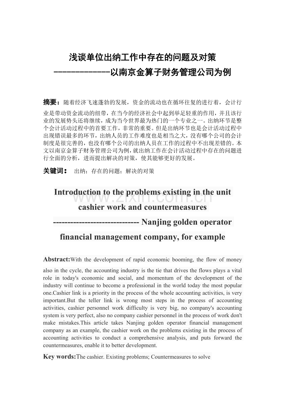 浅谈单位出纳工作中存在的问题及对策分析解析.doc_第2页