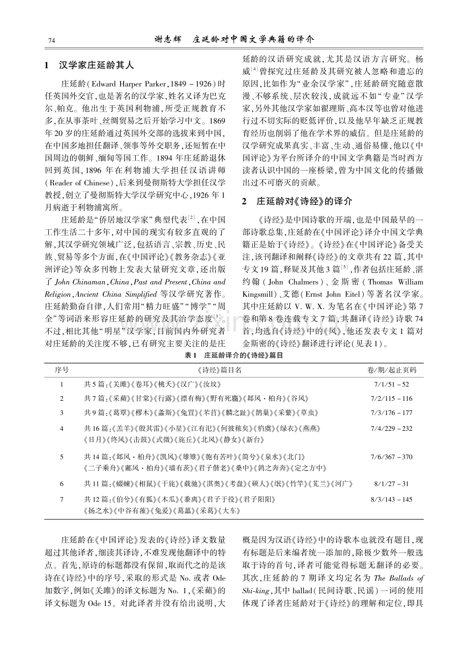 庄延龄对中国文学典籍的译介——以《中国评论》为中心.pdf_第2页