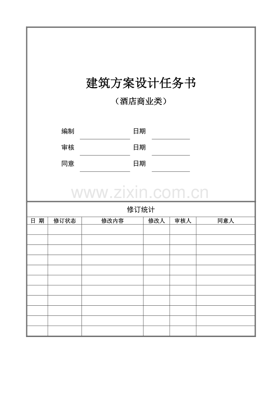 建筑方案设计任务书范本样本.doc_第1页