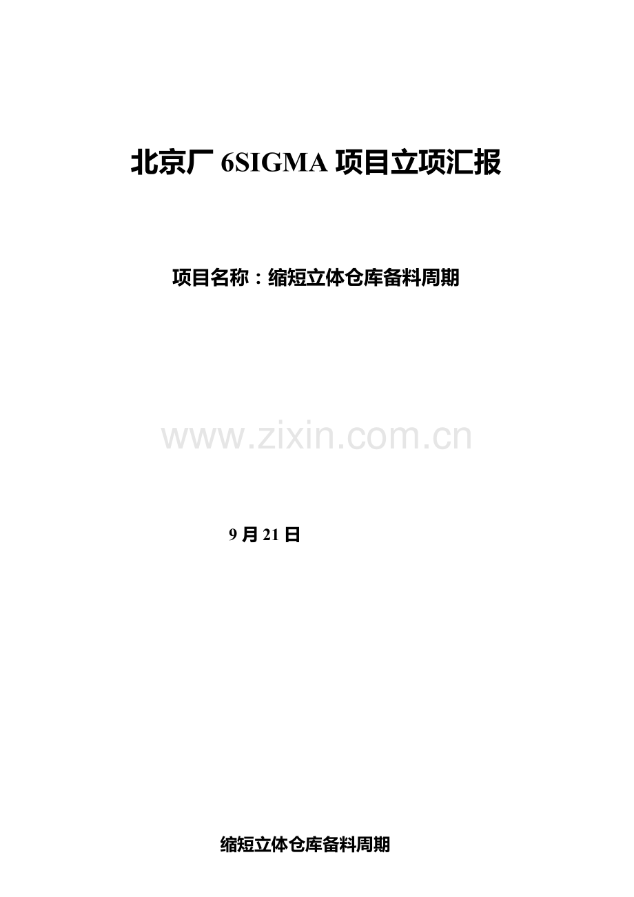 厂6SIGMA项目立项报告样本.doc_第1页