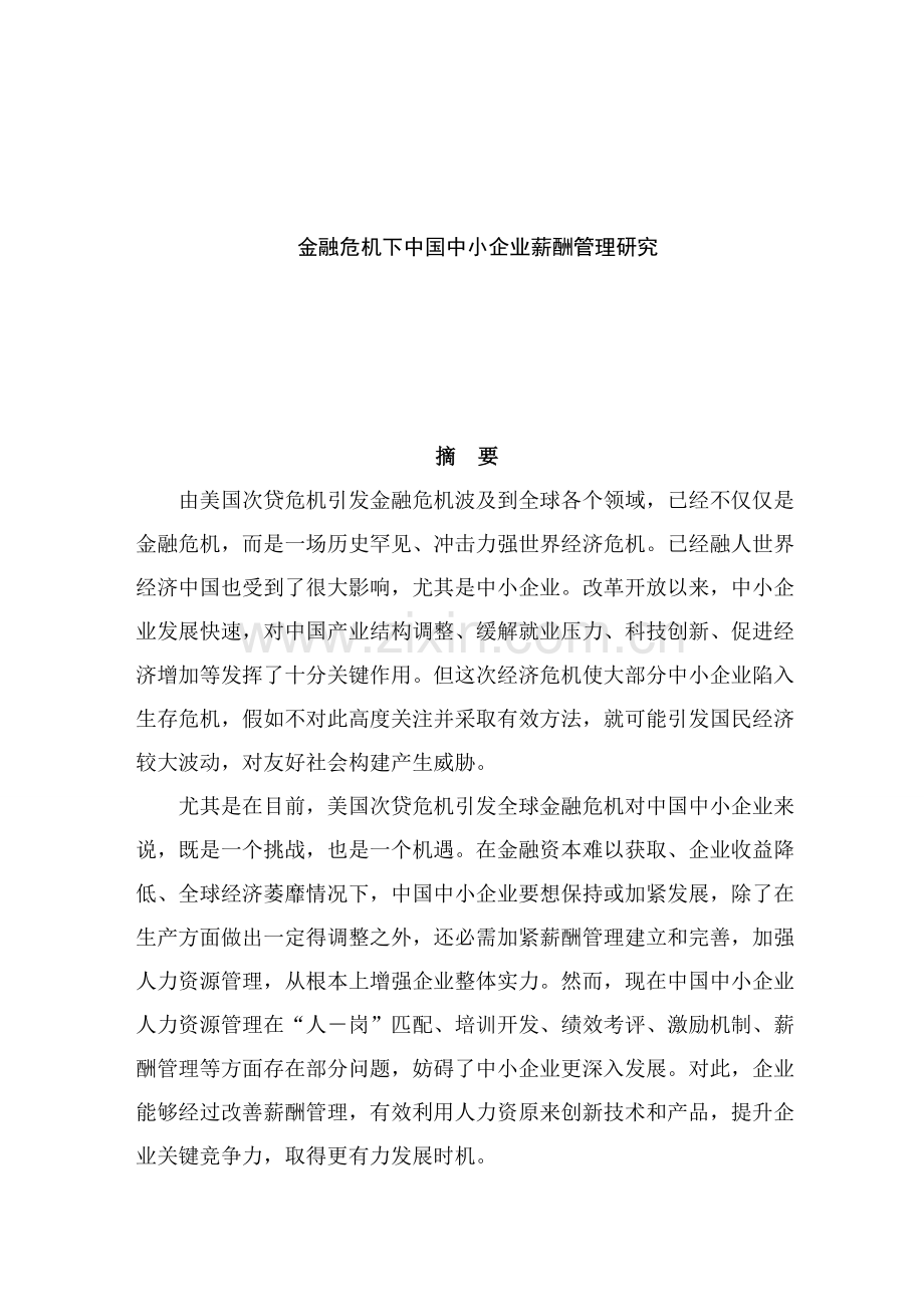 我国企业薪酬管理金融危机研究方案样本.doc_第1页