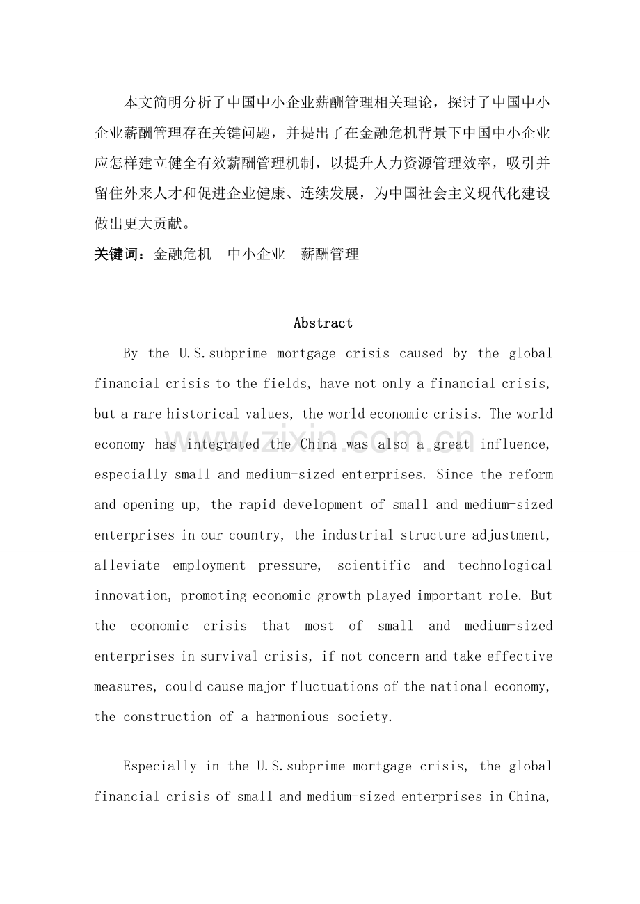 我国企业薪酬管理金融危机研究方案样本.doc_第2页