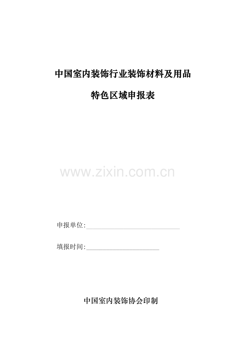 10100000中国室内装饰行业装饰材料及用.doc_第1页