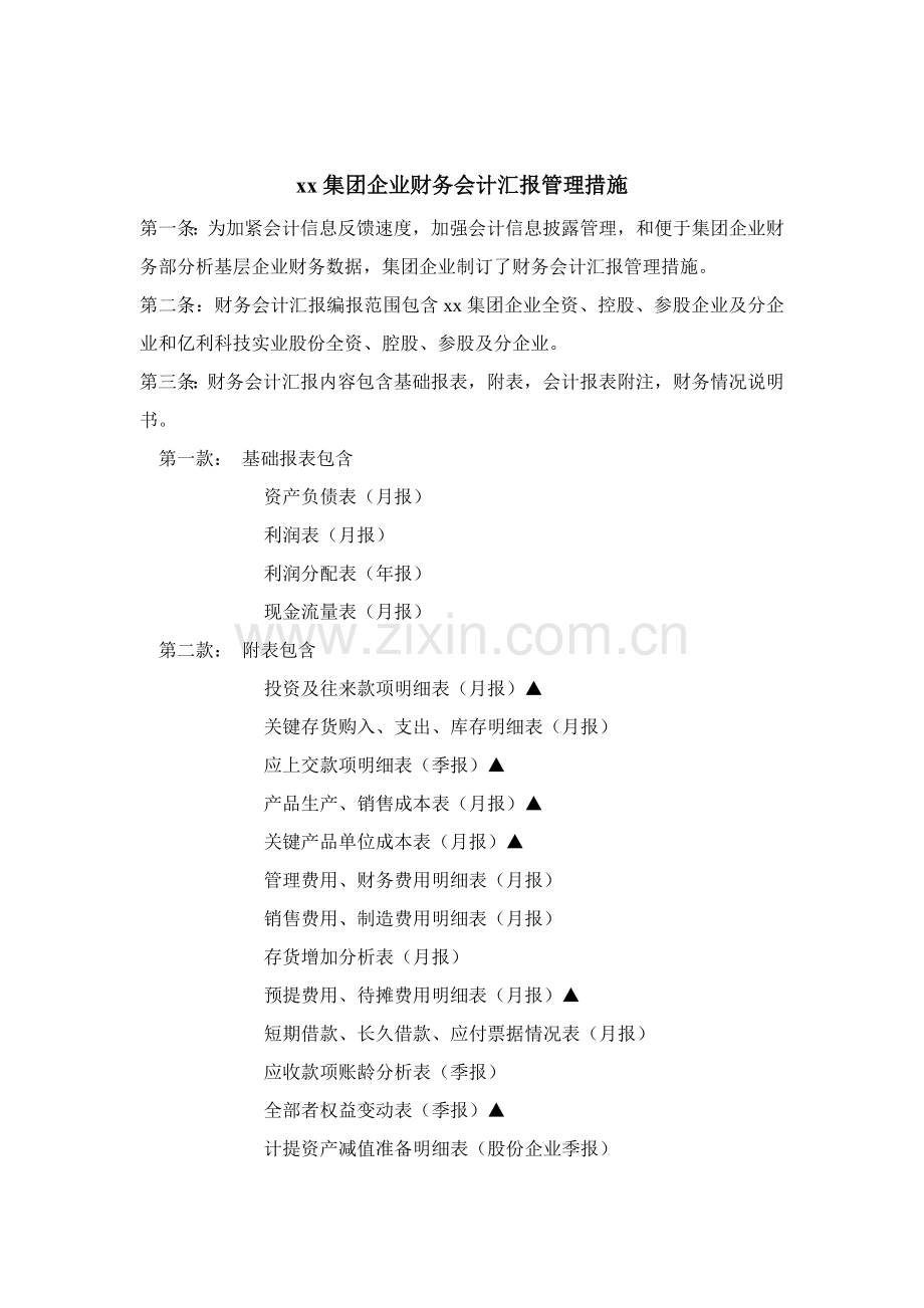 公司财务会计报告管理制度样本.doc_第1页