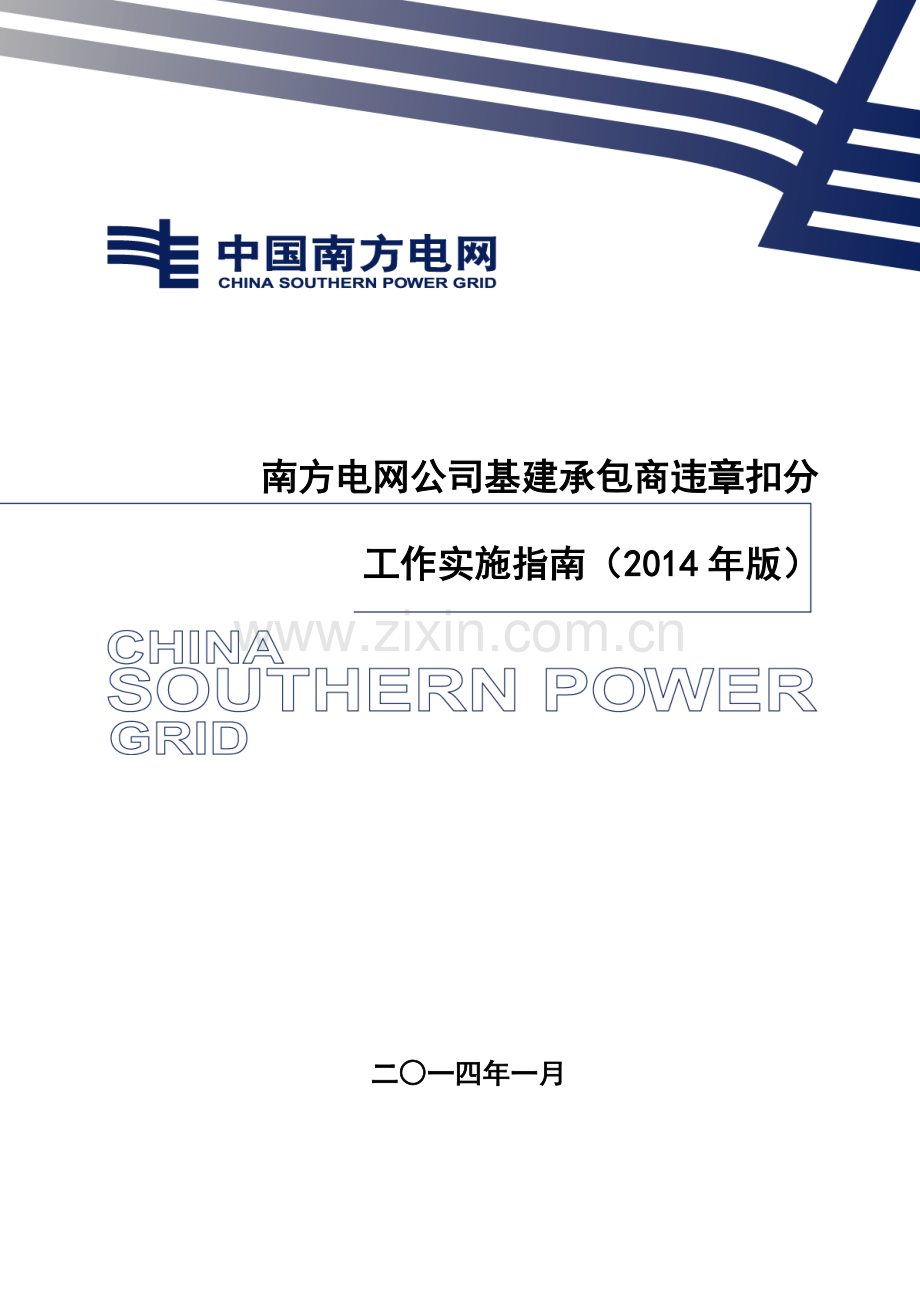 南方电网公司基建承包商违章扣分工作实施指南.doc_第1页