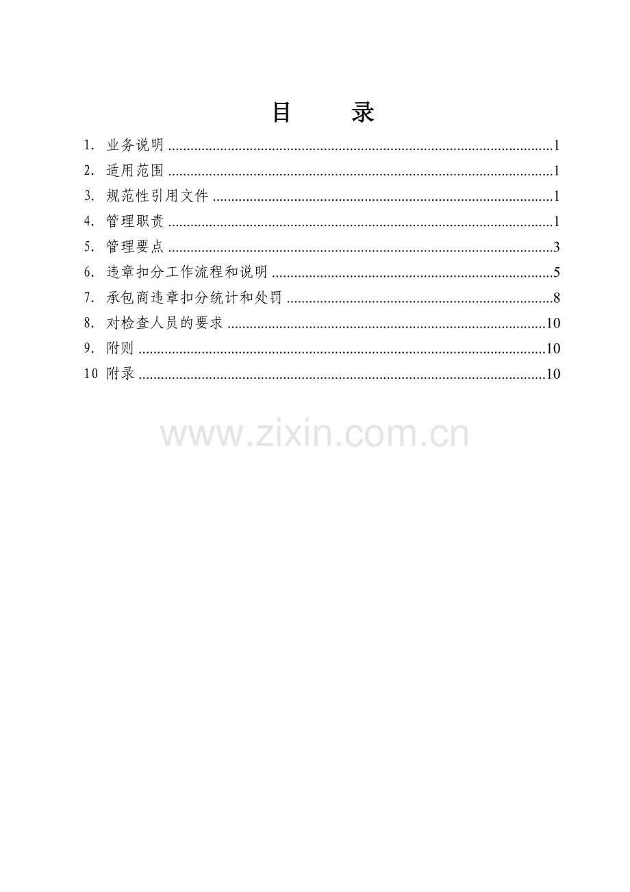 南方电网公司基建承包商违章扣分工作实施指南.doc_第2页