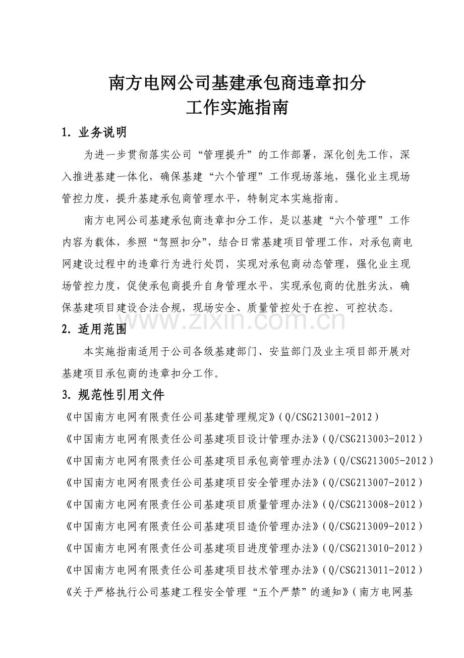 南方电网公司基建承包商违章扣分工作实施指南.doc_第3页