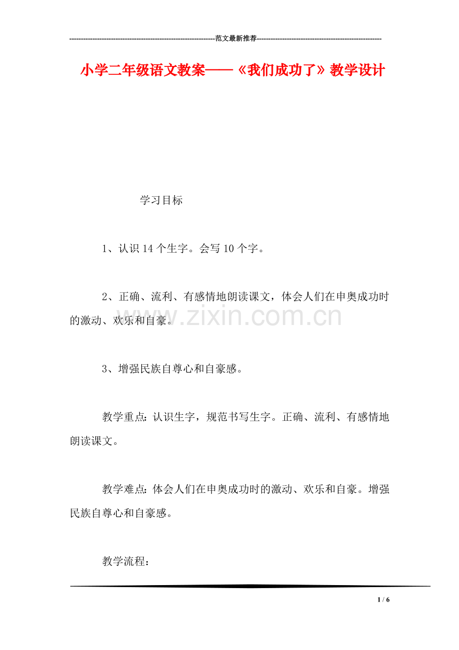 小学二年级语文教案——《我们成功了》教学设计.doc_第1页