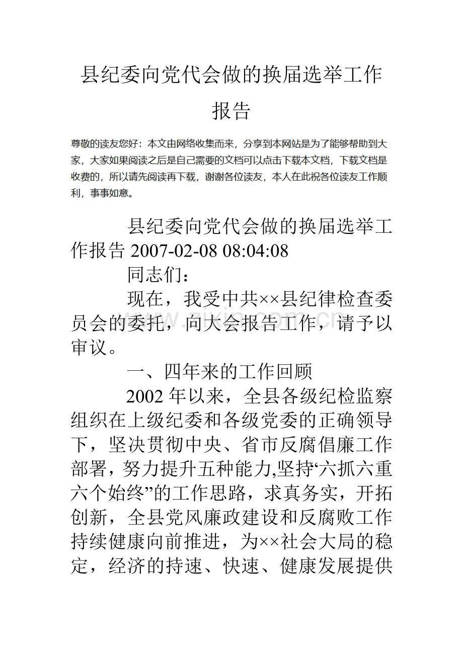 县纪委向党代会做的换届选举工作报告.doc_第1页