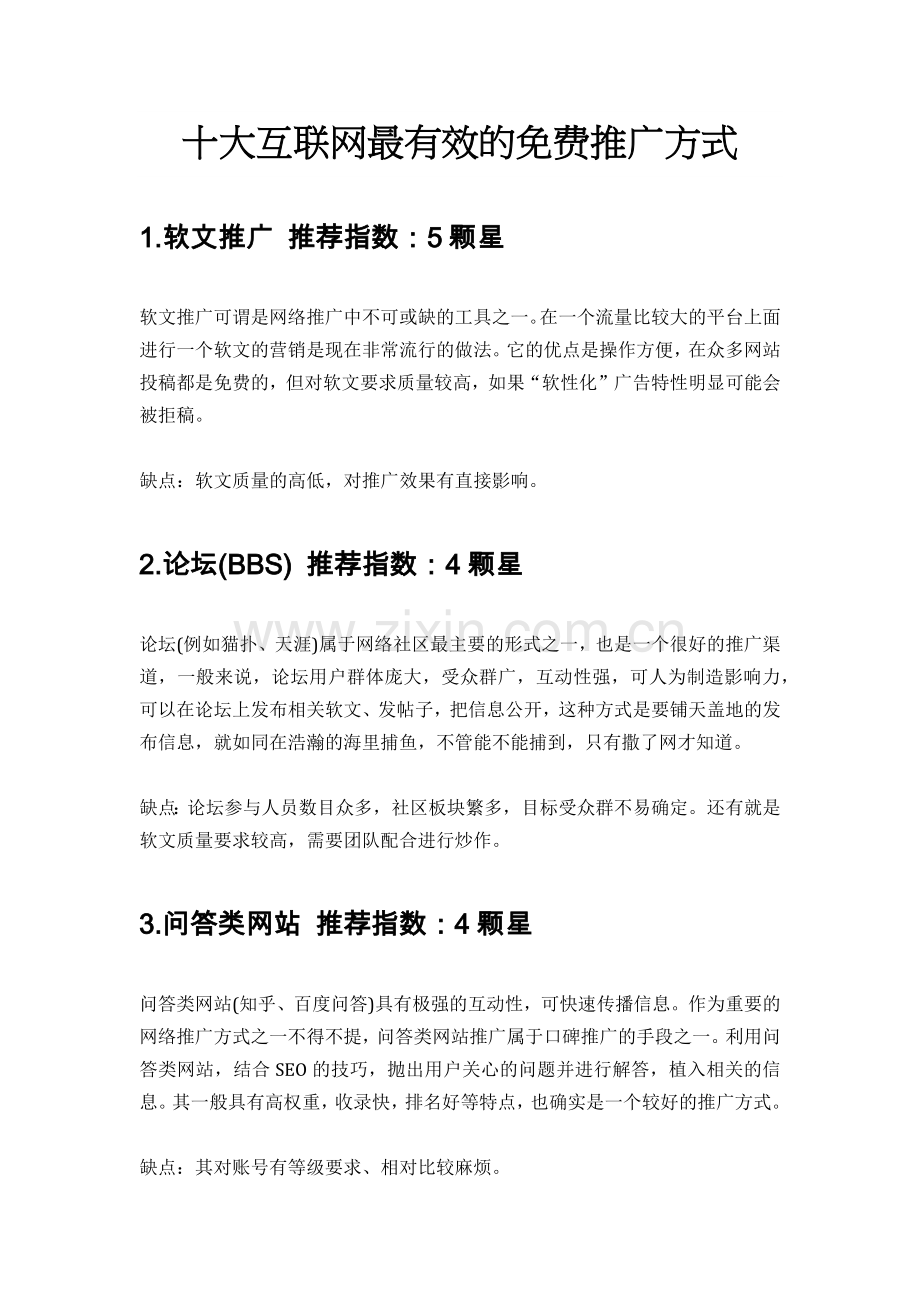 10种互联网最有效的推广方式.docx_第1页