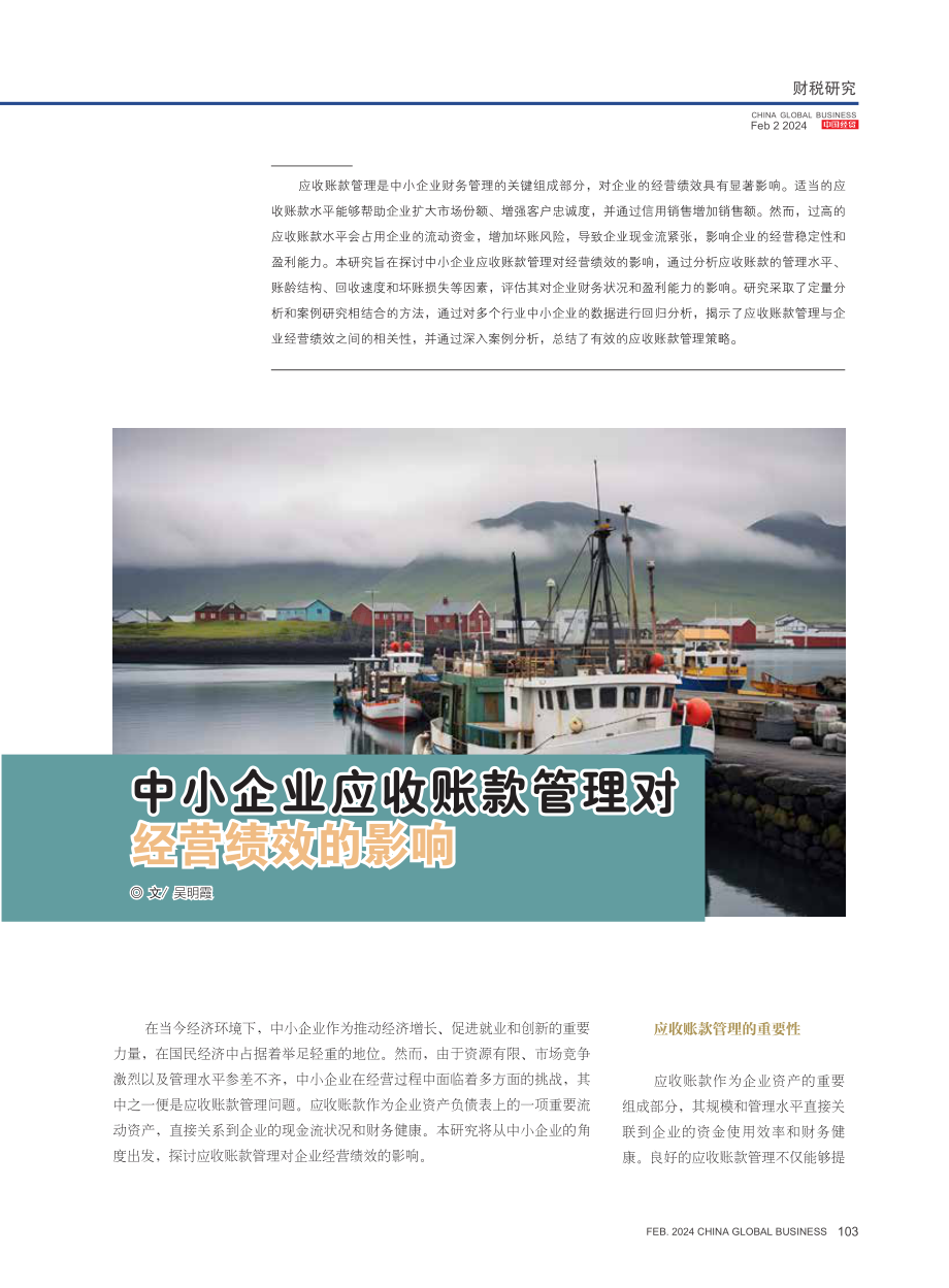 中小企业应收账款管理对经营绩效的影响.pdf_第1页