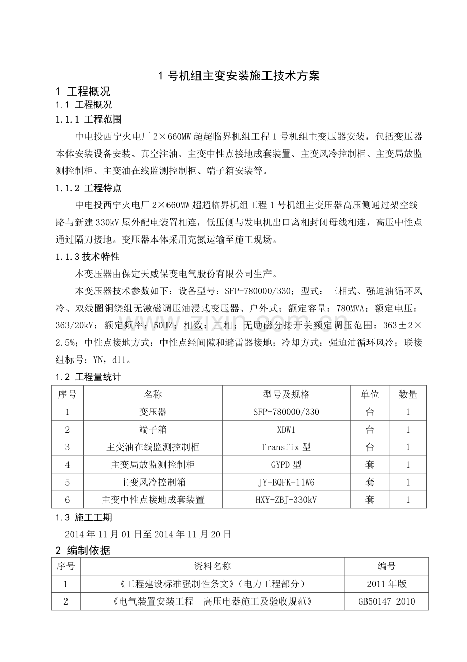 主变安装施工技术方案DOC.doc_第1页