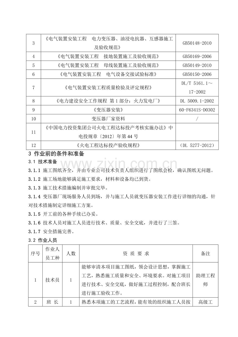 主变安装施工技术方案DOC.doc_第2页