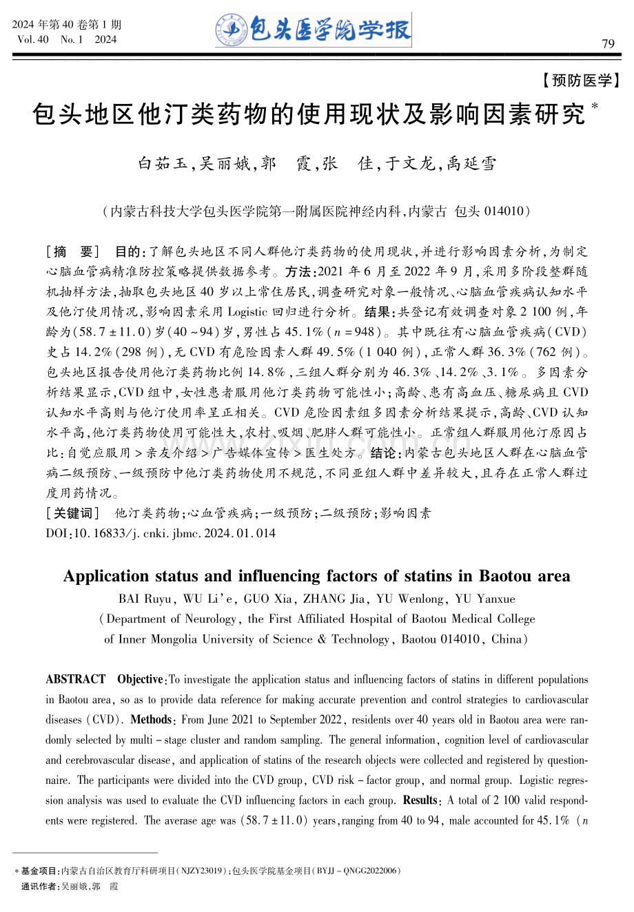 包头地区他汀类药物的使用现状及影响因素研究.pdf_第1页