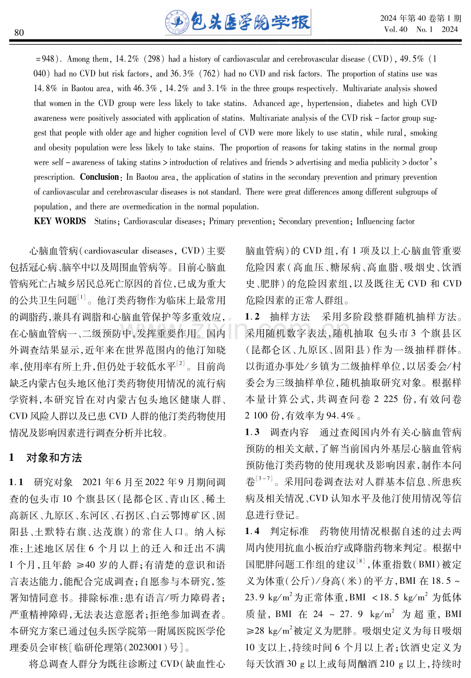 包头地区他汀类药物的使用现状及影响因素研究.pdf_第2页