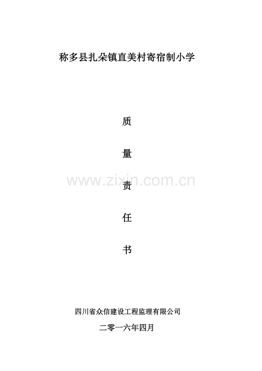 监理单位质量责任书.doc_第1页