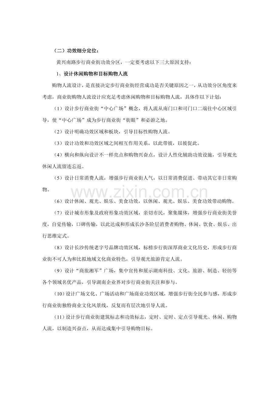 黄兴南路步行商业街整合营销推广策划报告样本.doc_第2页