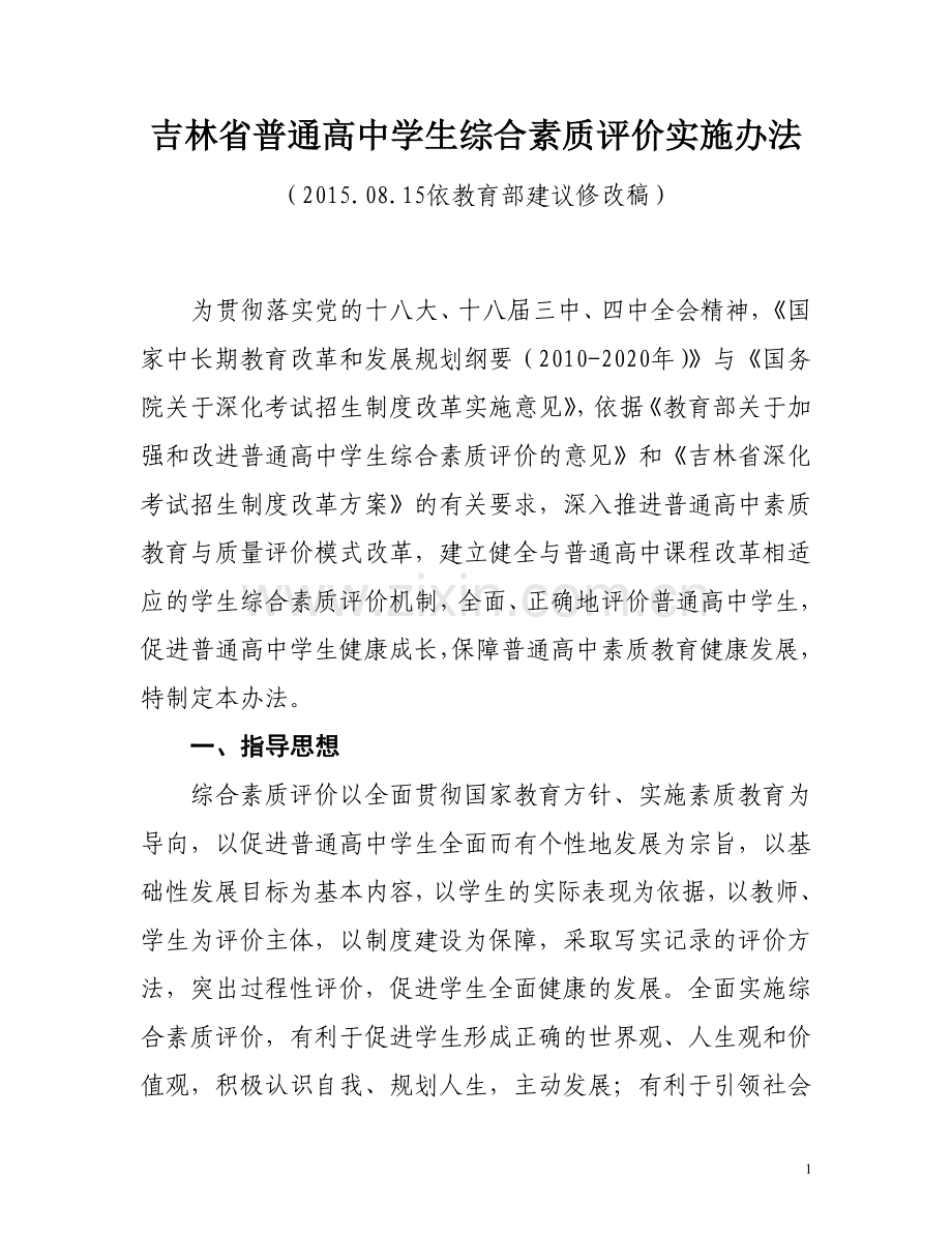 吉林省普通高中学生综合素质评价实施办法.doc_第1页