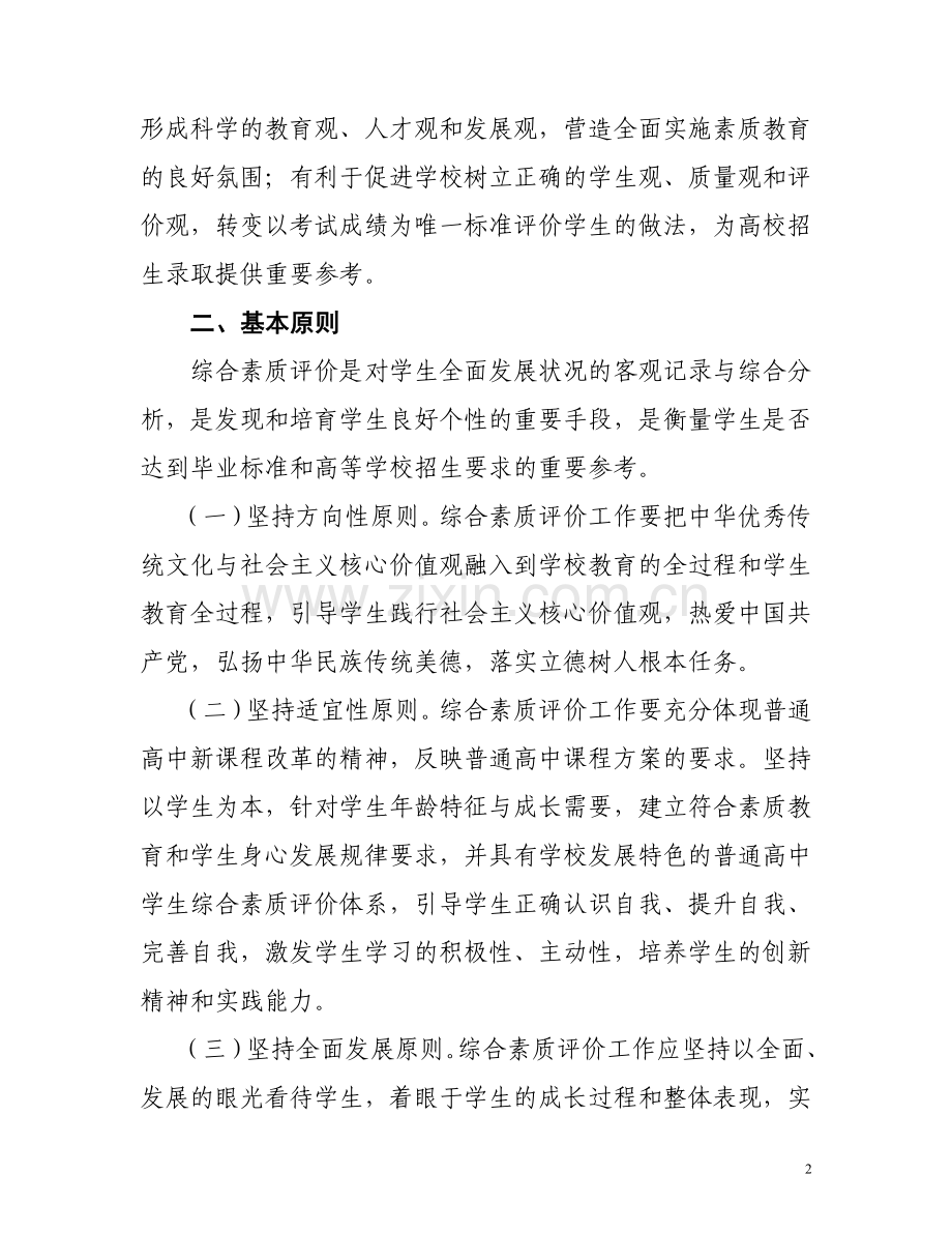 吉林省普通高中学生综合素质评价实施办法.doc_第2页