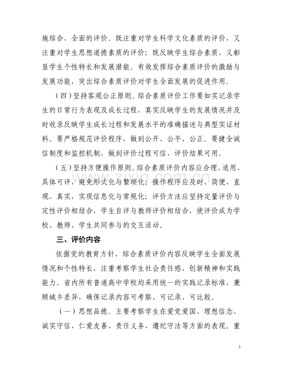 吉林省普通高中学生综合素质评价实施办法.doc_第3页