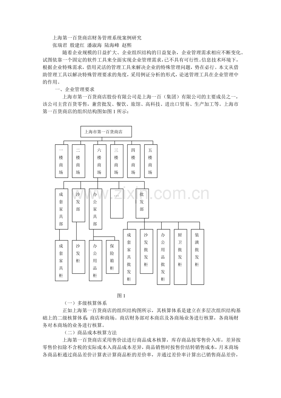 上海第一百货商店财务管理系统案例研究.doc_第1页