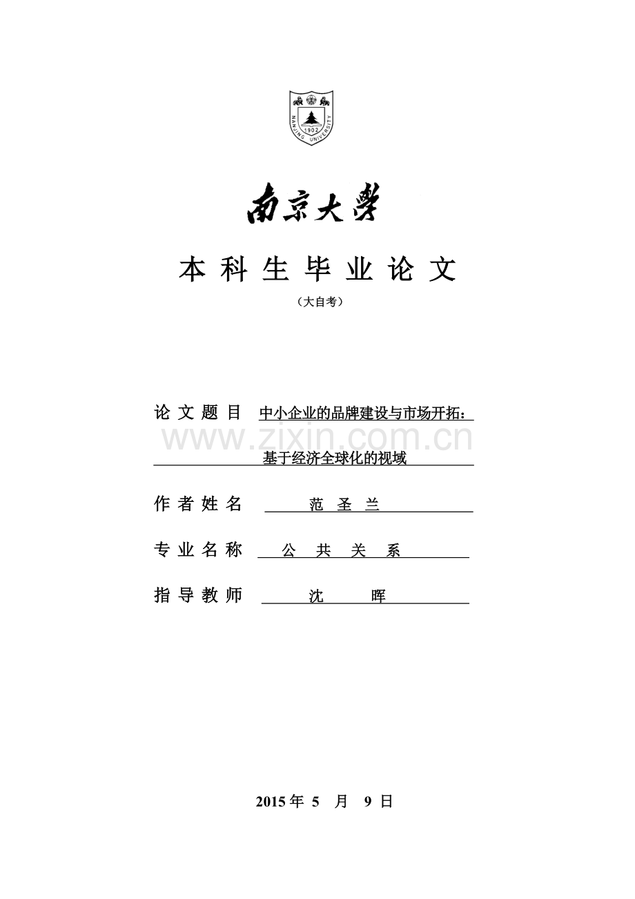 南大自考公共关系论文分析.doc_第1页