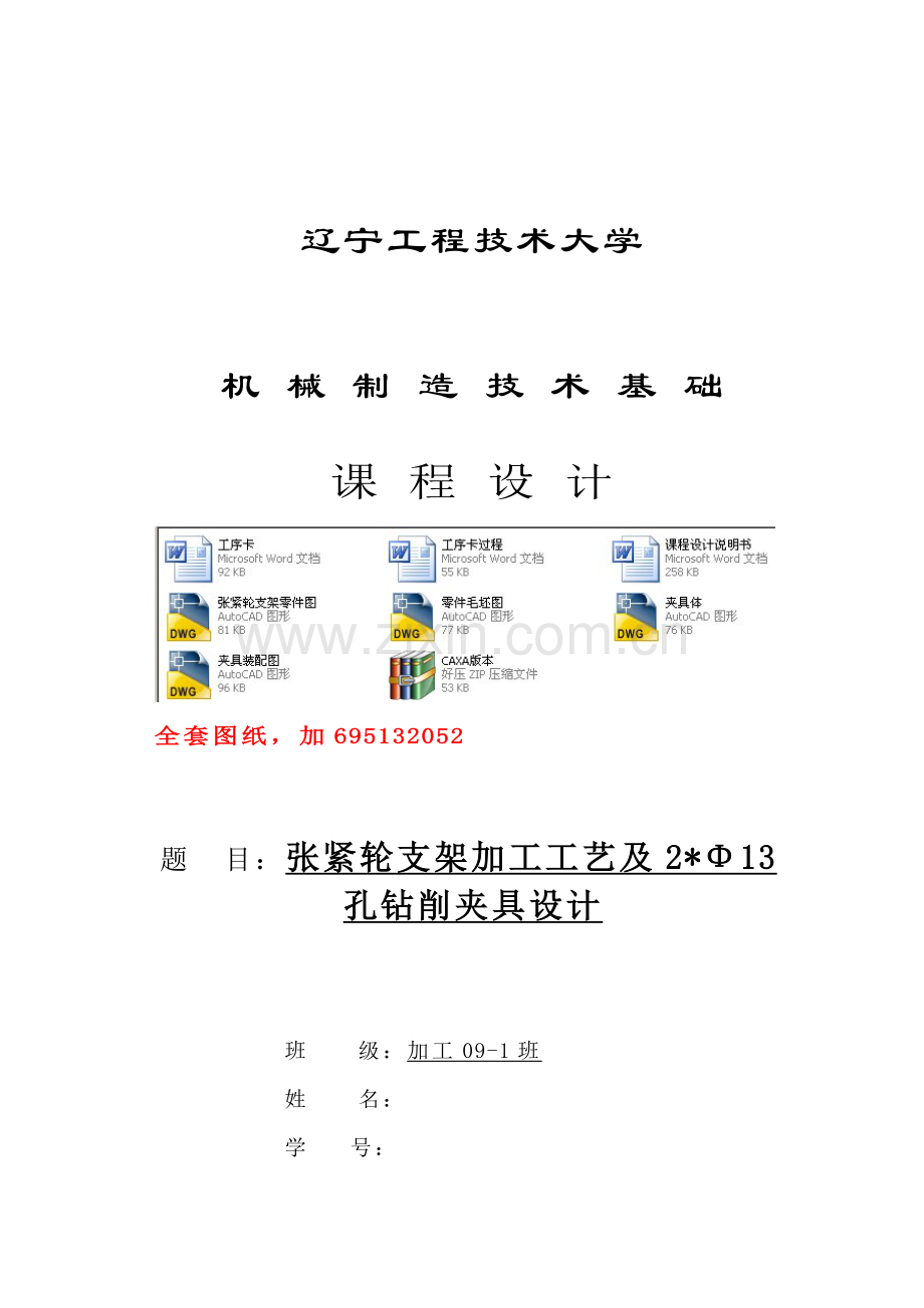 张紧轮支架加工工艺及钻2φ13孔夹具设计全套cad图纸.doc_第1页