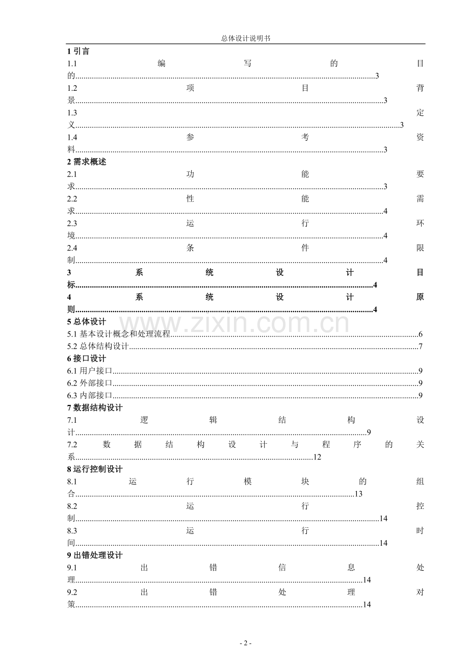 超市管理系统总体设计说明书1.doc_第2页