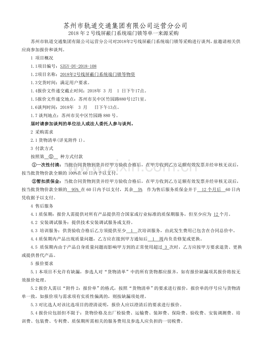 苏州市轨道交通集团有限公司运营分公司.doc_第1页