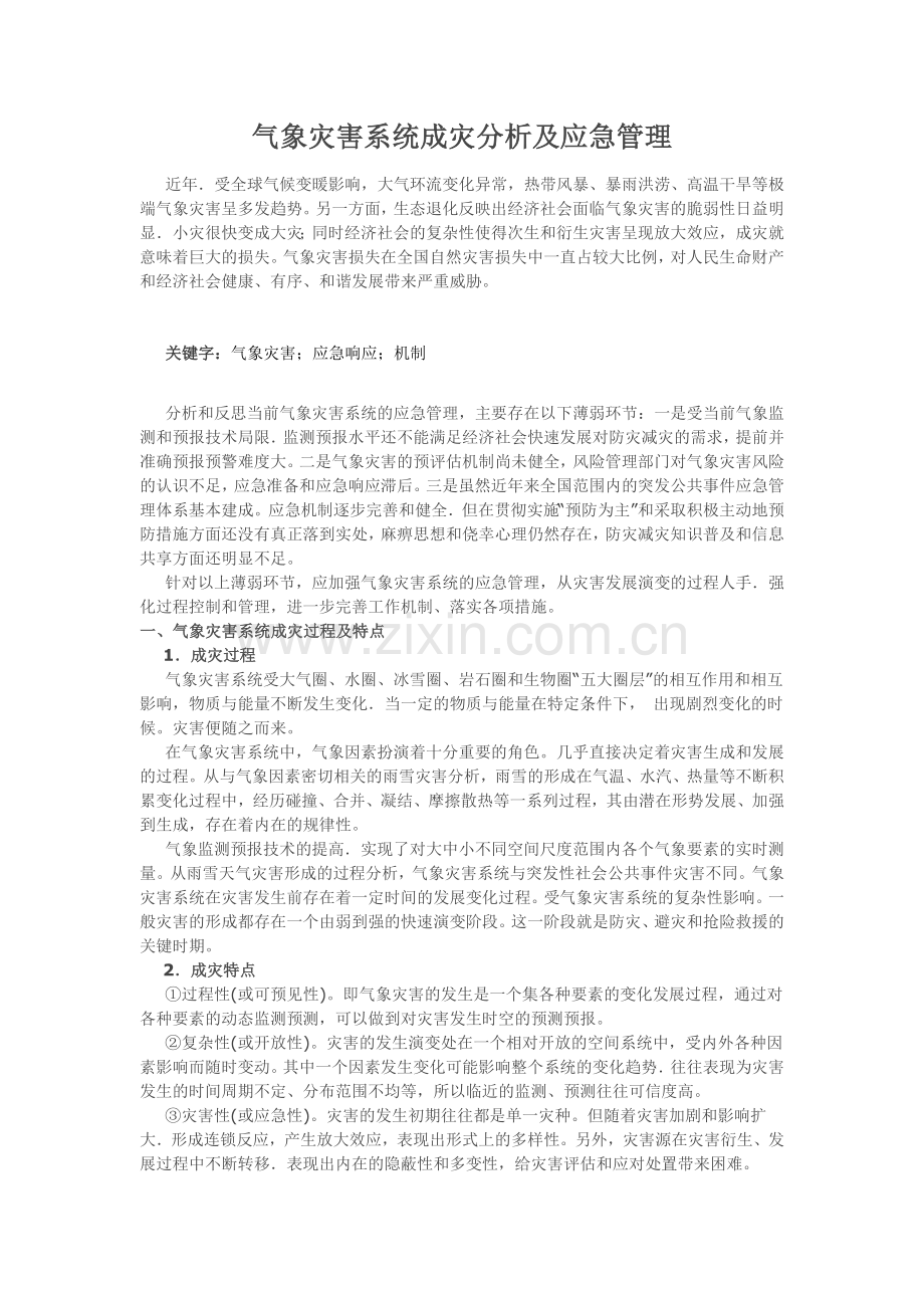 气象灾害系统成灾分析及应急管理.doc_第1页