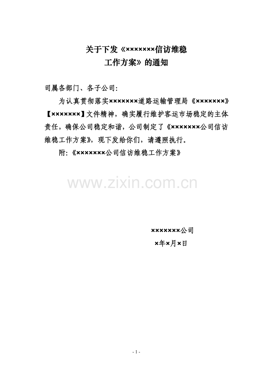 客运企业关于下发公司信访维稳工工作方案的通知.doc_第1页