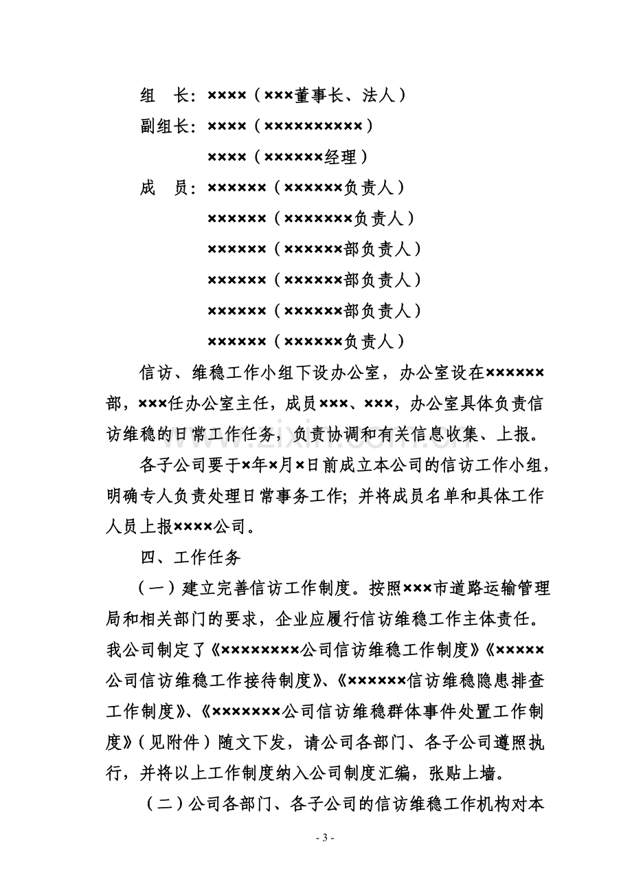 客运企业关于下发公司信访维稳工工作方案的通知.doc_第3页